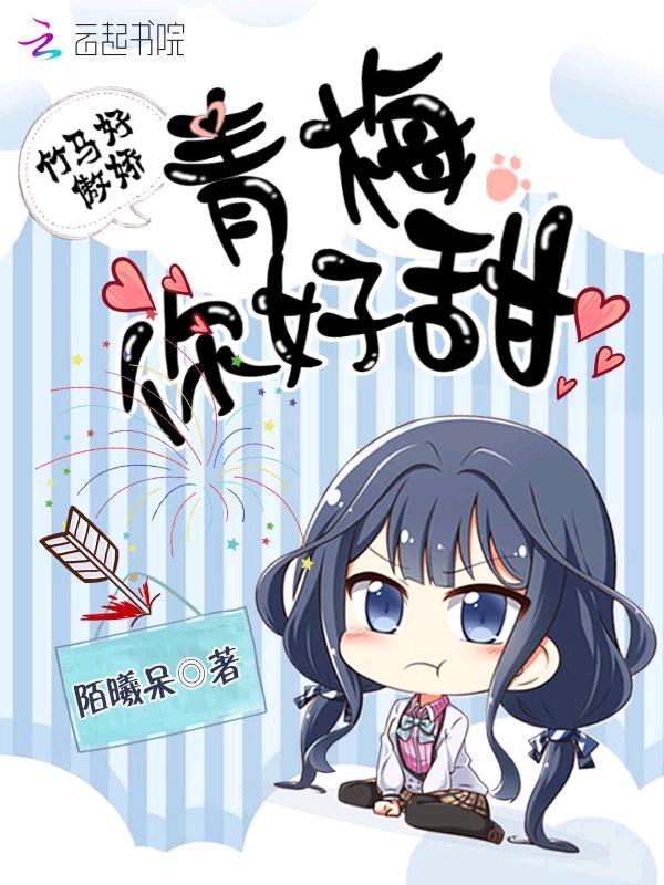 竹马好傲娇:青梅,你好甜