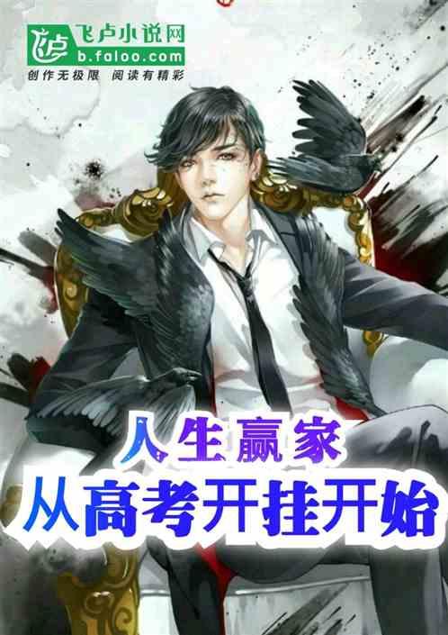 人生赢家,从高考爆发开始