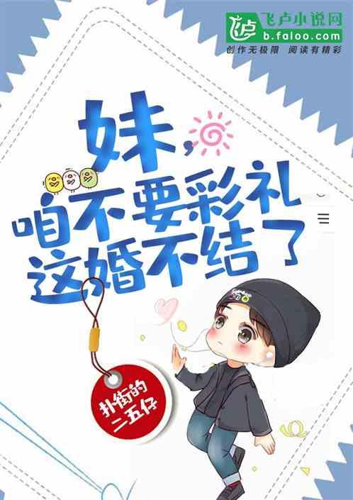 妹,咱不要彩礼,这婚不结了