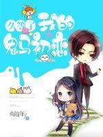 久等了,我的鬼马初恋