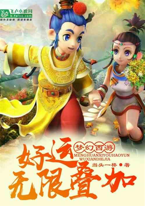梦幻西游:好运无限叠加