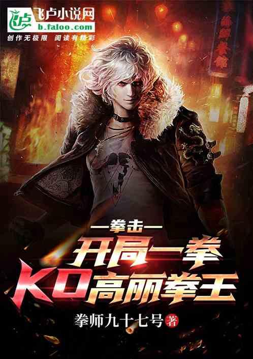 都市:开局一拳KO高丽拳王