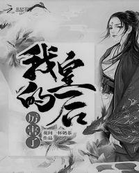 厉害了,我的皇后