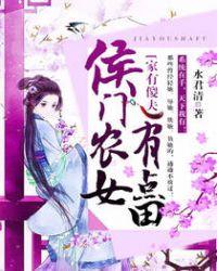 家有傻夫:侯门农女有点田