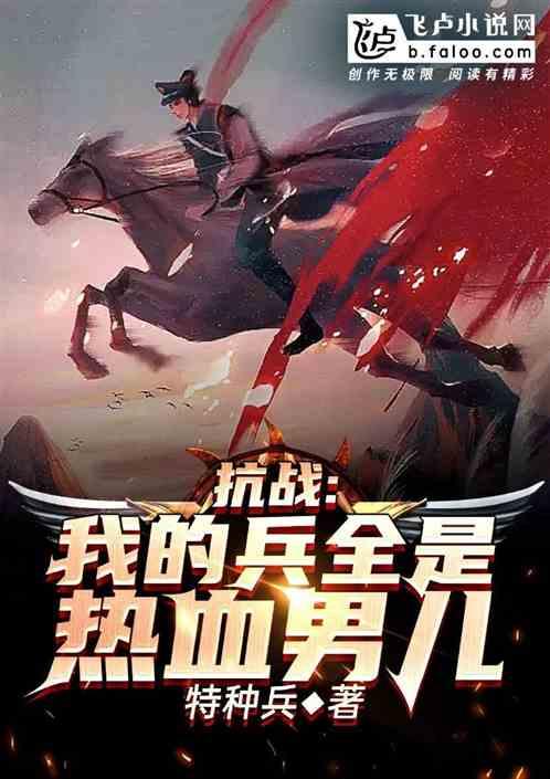 抗战:我的兵全是热血男儿