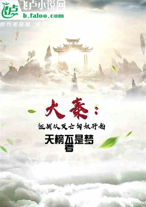 大秦:征战从灭亡匈奴开始