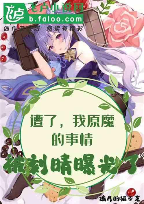 遭了,我原魔的事情被刻晴曝光了