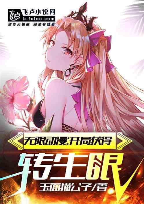 无限动漫:开局获得转生眼