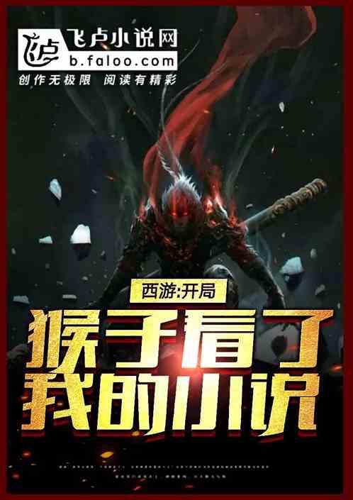 西游:从猴子看了我的小说开始
