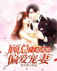 与妻成婚:顾总偏爱宠妻