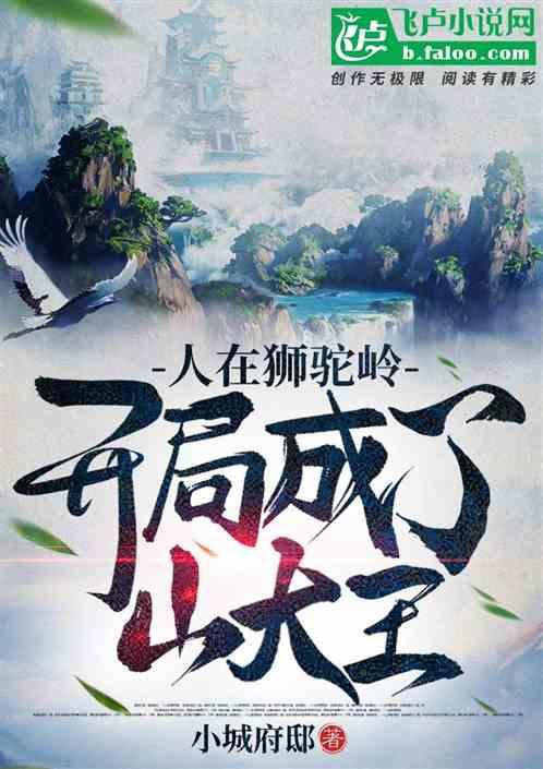 人在狮驼岭,开局成了山大王