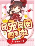 四岁萌宝被傅家收养