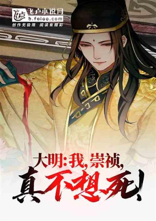 大明:我,崇祯,真不想死啊!