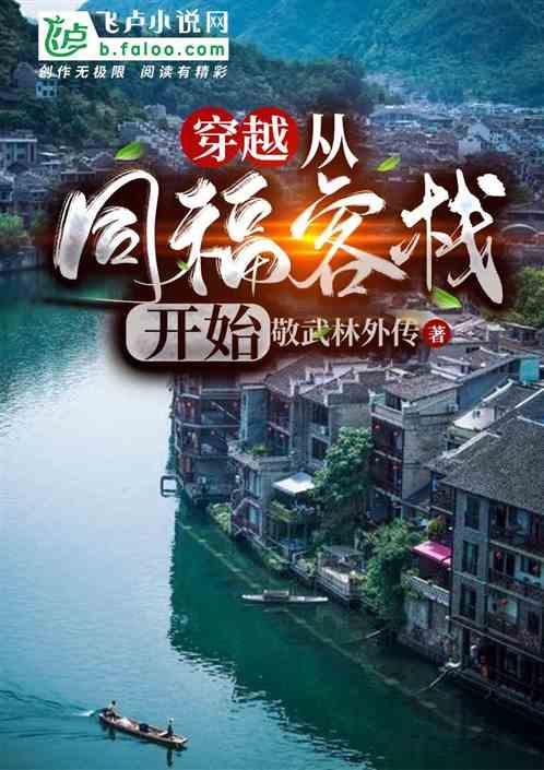 穿越：从同福客栈开始