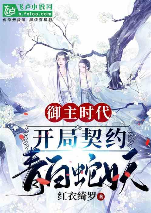 御主时代:开局契约青白蛇妖!