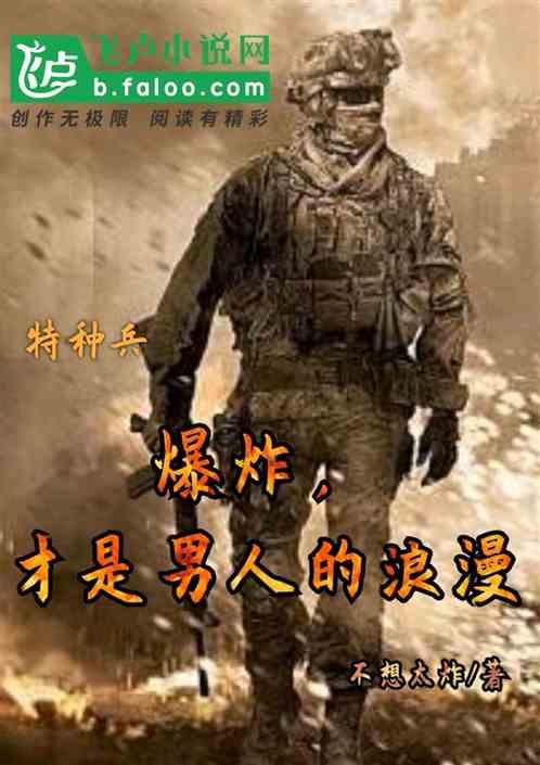 特种兵:爆炸,才是男人的浪漫