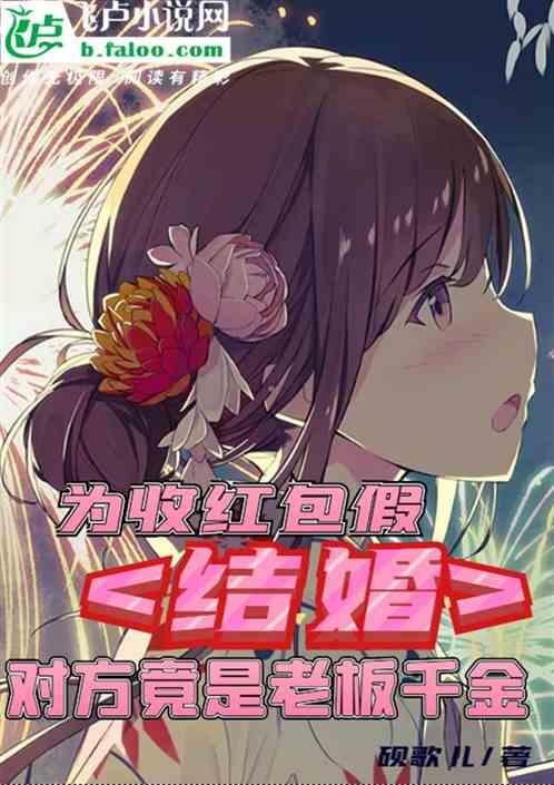 为收红包假结婚，对方竟是老板千金