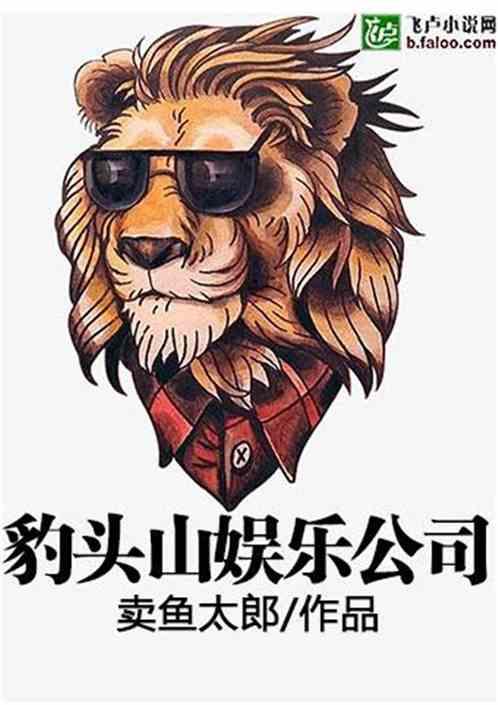 西游:豹头山娱乐公司