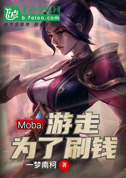 Moba:游走为了刷钱