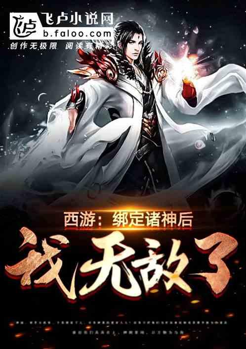 西游:绑定诸神后,我无敌了