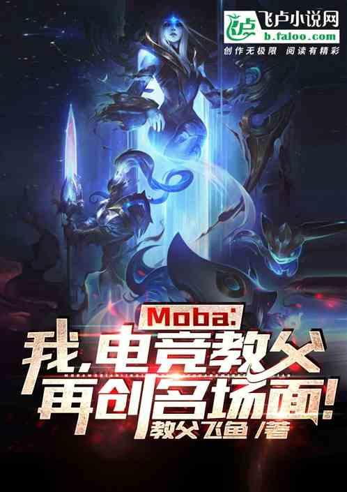 Moba:我,电竞教父,再创名场面!