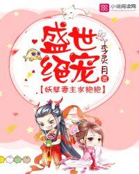 盛世绝宠,妖孽妻主求抱抱