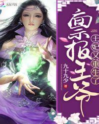 禀报王爷:王妃又重生了