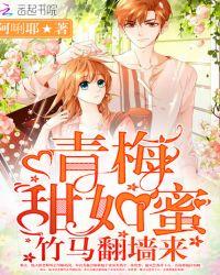 青梅甜如蜜:竹马翻墙来