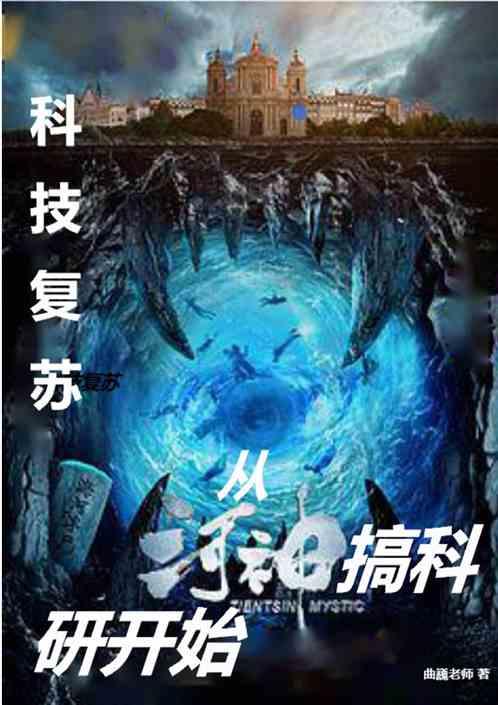 科技复苏:从河神开始搞研究开始