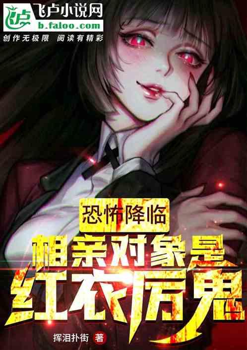 恐怖降临：相亲对象是红衣厉鬼