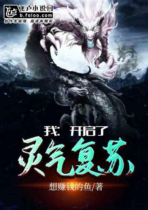 我:开启了灵气复苏