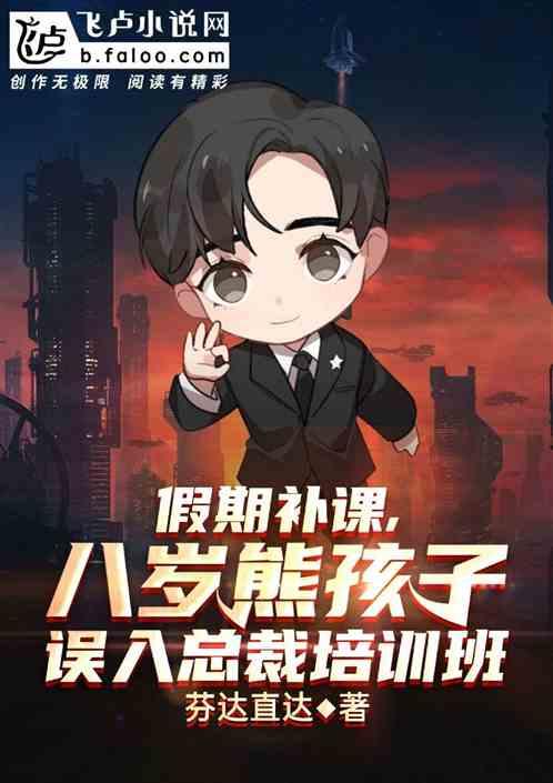 假期补课,熊孩子误入总裁培训班
