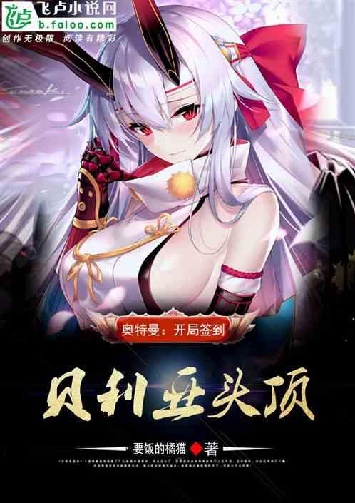 奥特曼:开局签到贝利亚头顶