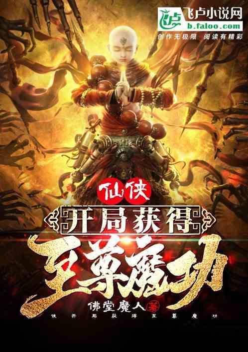 仙侠:开局获得至尊魔功