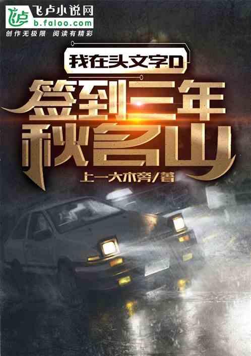 我在头文字D:签到三年秋名山