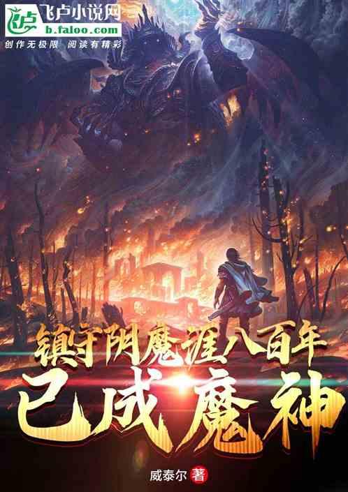 镇守阴魔崖八百年,已成魔神