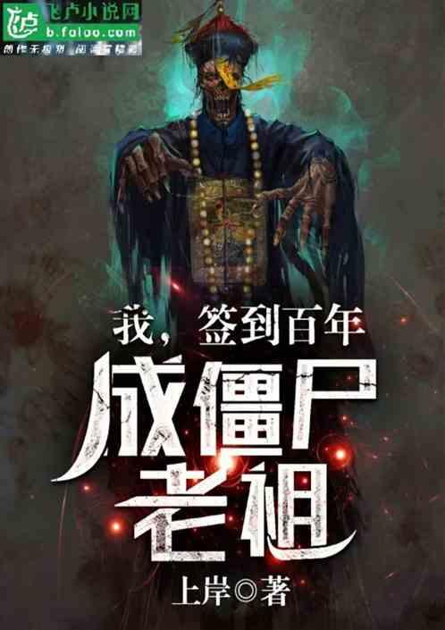 我,签到百年,成僵尸老祖