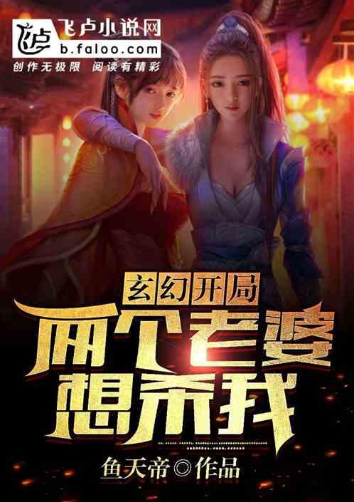 玄幻:开局两个老婆想杀我