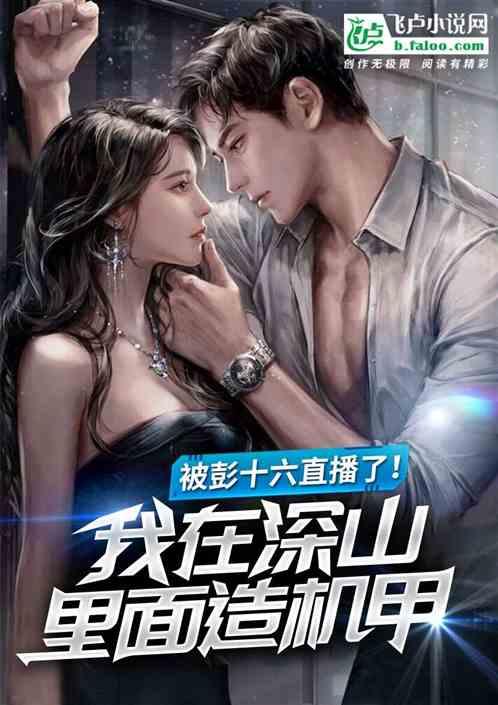 我在深山里面造机甲,被彭十六直播了!