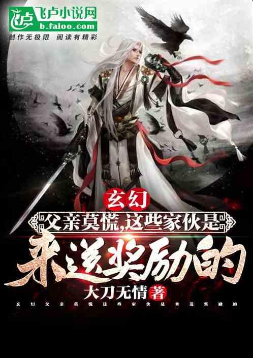 玄幻:父亲莫慌他们是来送奖励的