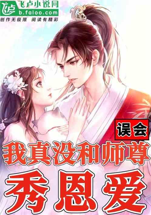 误会，我真没和师尊秀恩爱