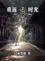 重返青梅时光