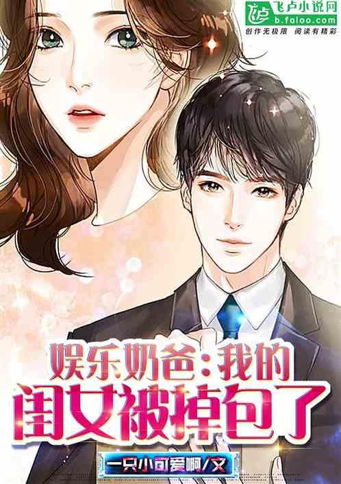 娱乐奶爸:我的闺女被掉包了?