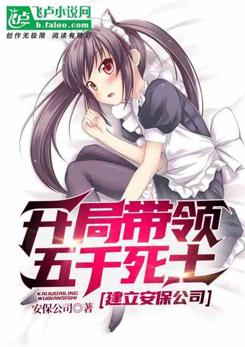 开局带领五千死士,建立安保公司