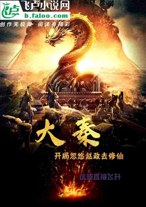 大秦:开局忽悠赵政去修仙!