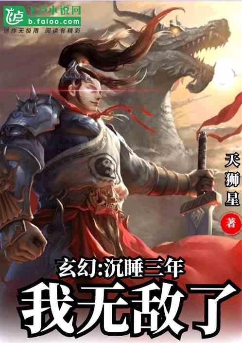 玄幻:沉睡三年,我无敌了