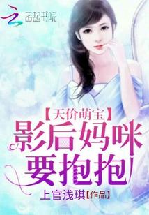 天价萌宝:影后妈咪,要抱抱