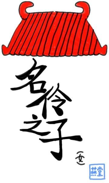 小“断袖”抱腿日常