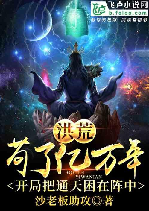 洪荒:苟了亿万年,开局把通天困在阵中