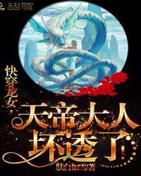 快穿龙女,天帝大人,坏透了!